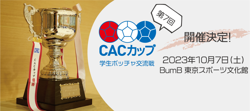 第7回CACカップ10月7日（土）に開催決定